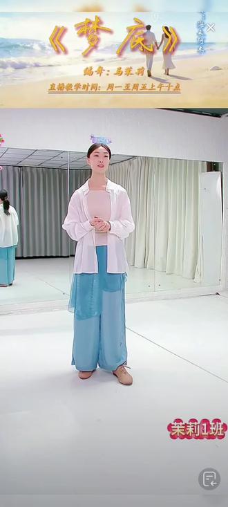 3.5 马茉莉老师原创编舞#梦底 成品舞直播分解教学【第八节课-复习-B1+B2+间奏.+B1+B2】#舞蹈课堂实录 #马茉莉原创编舞