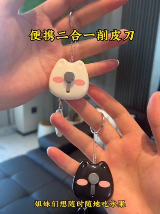 这个钥匙挂件儿也太绝了,居然是个迷你水果刀,不管是在家里户外都可以随时随地削水果。随手拿来用超方便#好物推荐🔥 #提升幸福感好物 #新奇特创意 #好物分享