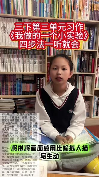 三下第三单元习作一听就会 《我的一个小实验》四步法#每天学习一点点 #三年级#小学生#家长必读 #小学语文