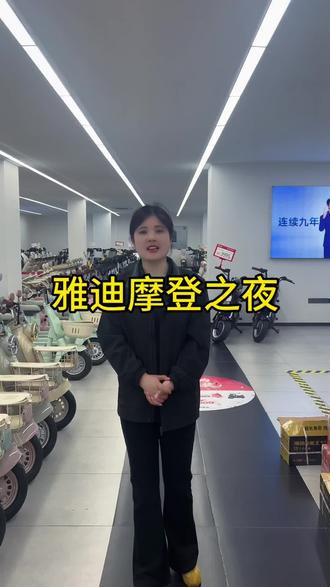 雅迪摩登之夜,一场摩登之夜,遇见更好的自己!#雅迪电动车 #王鹤棣 #电动车