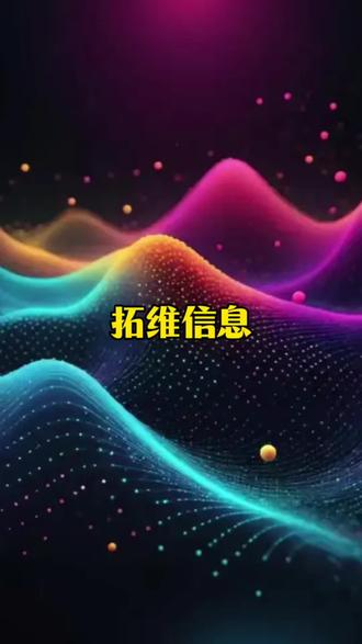 拓维信息 #拓维信息#科普#热点新闻事件 #涨知识