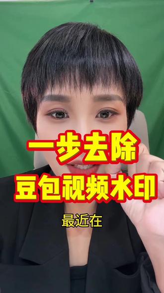 豆包水印怎么消除#去除豆包水印的方法#豆包视频水印怎么消除#如何消除豆包视频的水印#去除豆包视频水印的工具