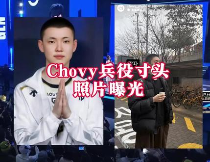 Chovy兵役寸头照片曝光! #Chovy
