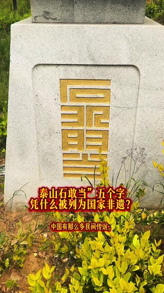 石敢当国家级非遗 国家级非遗石敢当@抖音小助手 #泰安县志 #石敢当 #泰安#历史古迹