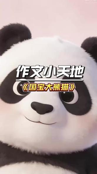 《国宝大熊猫》#大熊猫作文 #小学语文#作文 #作文素材
