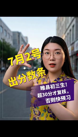 睢县中考7月2号出成绩条啦 #真实生活分享计划 #睢县中考#睢县家长必读#睢县初三生#睢县本地