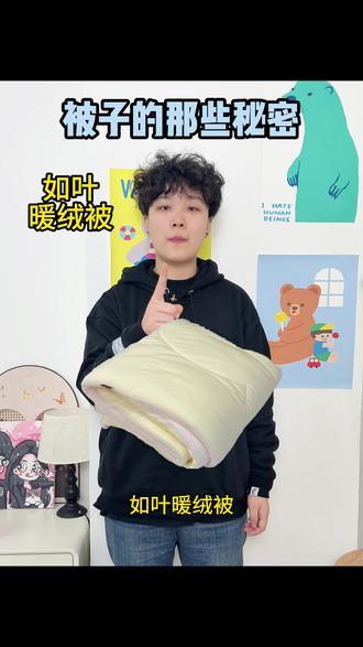 被子的那些秘密,你都知道吗#被子#被子秋冬款#如叶暖绒被#大豆被#冬季被子
