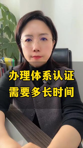 办理体系认证需要多长时间?
#体系认证 #9000认证 #邢台办理体系认证 #邢台办理9000认证 #邢台办理ISO认证