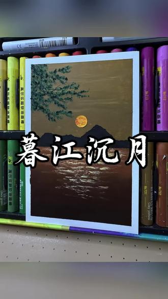 油画棒|暮江沉月 落日归山海,晚风渡星河🌙
把黄昏的温柔,画进一汪暮色里
喧嚣褪去,只剩平静与浪漫✨
#油画棒 #治愈系风景 #落日晚风 #氛围感绘画