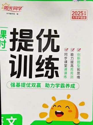 小学各年级《提优训练》语文,数学,英语25新版,内容丰富多彩,题型全面创新#好书推荐 #学霸秘籍 #阳光同学