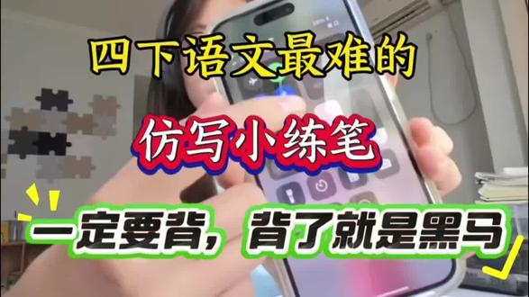 四年级下册语文最难的仿写小练笔,一定要背,背了就是黑马,完整版23页可打印#四年级下册语文 #仿写句子#仿写小练笔#学霸秘籍
#每天学习一点点