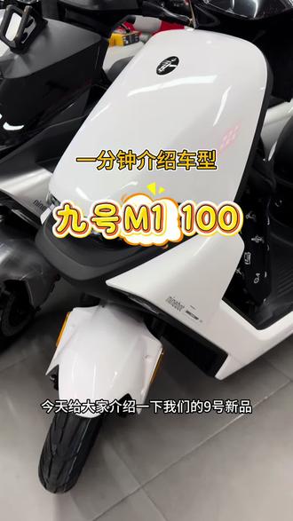 九号M1 100 一分钟介绍车型之M1 100#九号m1 #九号m1100 #九号真智能