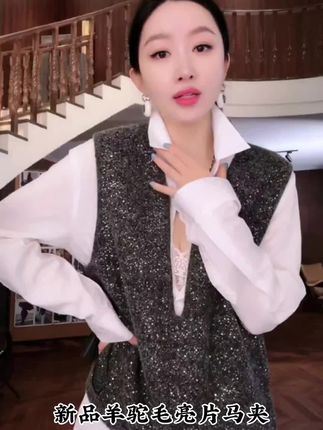 #杨圣坤 2025新品羊驼毛羊毛混纺时尚亮片深V领针织马夹女#优雅气质 #高级穿搭 #时髦 #马夹搭配