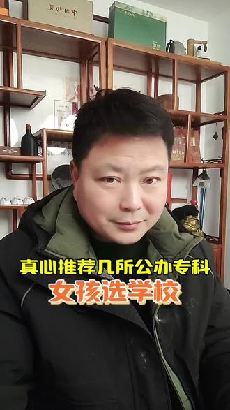 女孩优选学校 真心推荐几所公办专科