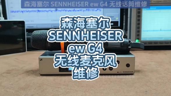 森海塞尔ewG4无线麦克风维修,森海塞尔无线腰包改频,森海塞尔无线耳返改频#森海塞尔无线话筒改频#森海塞尔无线话筒维修