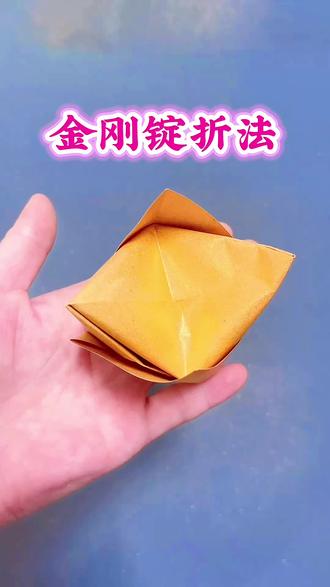 #教程#手工#民俗文化#传统文化#折纸 金刚锭折法教程