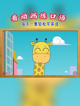 wow English#英语启蒙#英语动画#英语口语#英语听力
