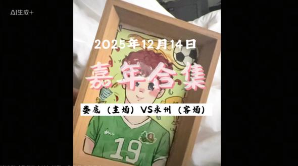 2025年12月14日
娄底(主场)VS永州(客场)
唐嘉年合集(1)
#湘超 #永州 #唐嘉年 #守门员 #足球