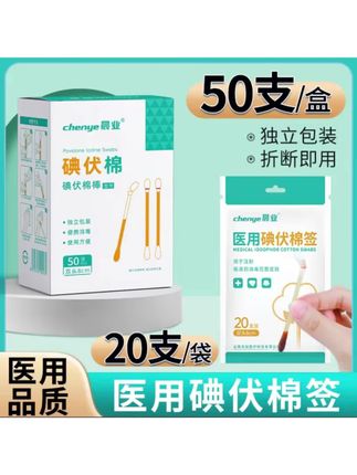 #医用碘伏棉签 #棉签 #碘伏棉签 #碘伏消毒 #碘伏棉棒