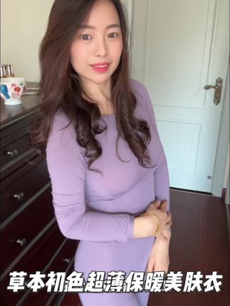 #保暖内衣套装 冬天怕冷,这件保暖又显瘦的美肤衣一定要给自己安排上。#贴身衣物 #美肤衣套装 #草本初色保暖内衣 #女生必备