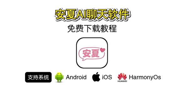 《炜然大全》AI聊天软件安夏app下载教程#安夏 #安夏app #ai聊天 #ai聊天软件 #安夏app下载