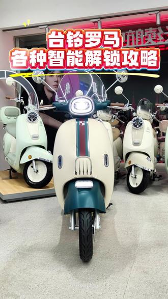 台铃罗马居然有八种解锁方式?? #台铃雅典 #台铃都市漫骑#新年开红运 吃鸡赢台铃 #大吉大利台铃年#台铃长续航电动车