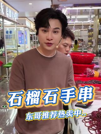 石榴石手串,被称为“女人之石”象征着美丽与活力,让你魅力四射,活力满满,荧光感十足#云上珠宝#石榴石#夏日新品#618好物节#好物推荐🔥