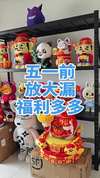 五一前放大漏
福利多多
来直播间吧
#积木#财神#国产积木#锦鲤底座#宝可梦