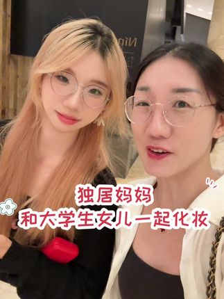 独居妈妈和大学生女儿一起化妆,心情也会特别好哦!
