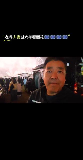 老呼夫妻带您去潮汕看烟花!#烟火人间 #烟花秀 #请你看烟花