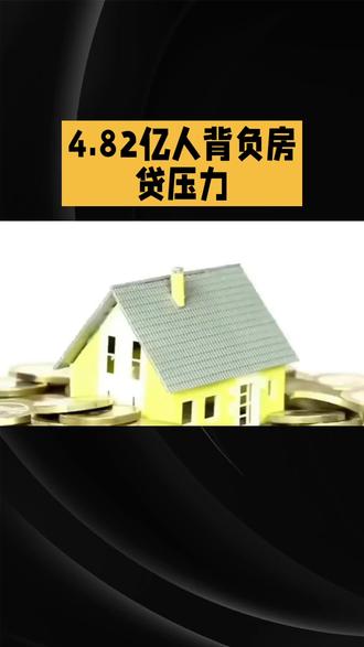 房贷上岸指南,从减压到脱落的实操路径