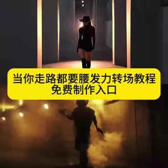 当你学会走路用腰发力转场制作教程来了当你学会走路用腰发力ai转场当你学会走路用腰发力ai转场特效 变装转场 ai变装转场特效一步三摇开龙脊提跨式 用胯走路气质女神正确的走路姿势迪丽热巴 提胯走路迪丽热巴腰部发力走路的正确方法腰部发力走路vs胯部发力走路腰部发力和正常走路的区别步伐 自然摆臂 兄弟们快跑身姿挺拔走路大腿带小腿走路 直线走路脚跟先落地步态 零基础步态教学 三秒做走路转场走路AI大片特效魔性走路转场优雅步态转场 即梦AI一键生成走路转场环绕运镜走路转场希区柯克变焦走路转场空间穿梭走路转场当你学会走路用腰发力转场教程腰部发力走路转场特效腰部发力走路视频转场特效腰部发力走路转场制作教程腰部发力走路转场AI指令当你学会走路用腰发力转场AI指令当你学会走路用腰发力转场视频当你学会走路用腰发力视频转场特效腰部发力走路转场一键生成T台走路转场特效T台走路转场视频T台走路视频转场特效T台走路转场制作教程T台走路转场AI特效 T台走路转场AI指令T台走路转场一键生成T台走路转场特效教程T台走路转场AI大片视频腰部发力走路AI大片视频 #即梦ai #当你学会走路用腰发力腰部发力走路教学T台走路先秦淑女步气质步态#AI转场教程 走路姿势教学开龙脊步态超模台步教程 走路瘦腰技巧 核心发力步态AI运镜教程爆款走路转场#转场