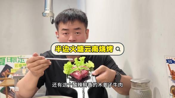 半边火塘云南烤肉是真的好吃。#半边火塘北大店#海淀美食 #北京云南烤肉 #北大周边吃什么 #颐和园游玩美食