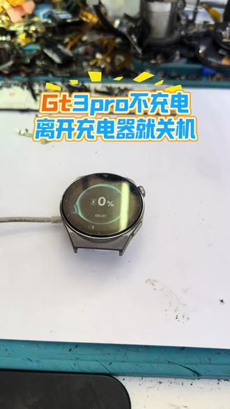 华为Gt3pro不充电充电一直百分之0,不开机#手表维修 #华为手表