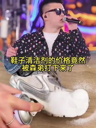 喜欢穿干干净净小白鞋的,一定要试试这个小白鞋清洁慕斯,不用沾水就能把鞋子刷的白白净净,而且速干,刷完就能穿,不会发黄发硬,也不会有水印。它是这种绵密的泡沫,能深入到鞋子的缝隙里,带走脏东西,不管是油渍、汗渍还是泥渍都能搞定,有了它,天天都能穿新鞋了。#鞋子清洁剂 #小白鞋清洁剂 #鞋子干洗剂 #干洗剂 #泡沫清洁剂