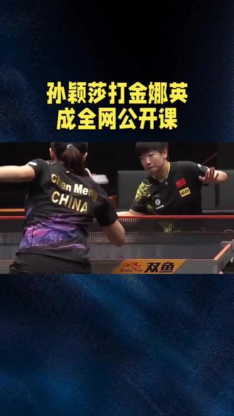 孙颖莎打金娜英成全网公开课#体育精神#世界冠军#乒乓球#孙颖莎