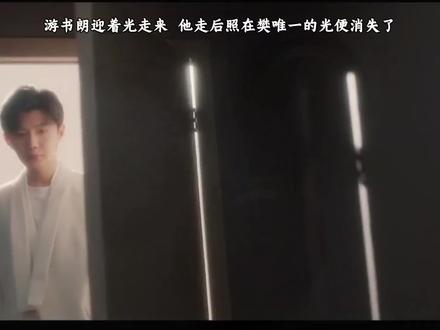 游是樊唯一的光,现在也被他弄丢了#游书朗樊霄