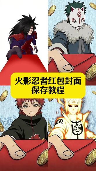 火影红包封面 火影忍者红包封面 佐助红包封面 火影忍者红包封面图片 带土红包封面 夜神月红包封面 火影忍者红包封面素材 宇智波鼬红包封面#剪映 #火影忍者 #火影忍者红包封面 #火影红包封面 #红包封面 宇智波红包封面 火影红包封面怎么获得 宇智波斑红包封面 迪达拉红包封面