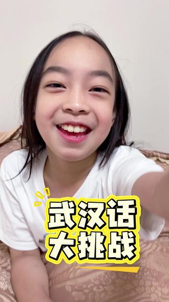 挑战武汉话100天计划 DAY1
土生土长武汉吖挑战学会说武汉话的第一天
一起期待100天能不能精通
明天想让我说莫斯?
欢迎评论区留言
#方言 #武汉话