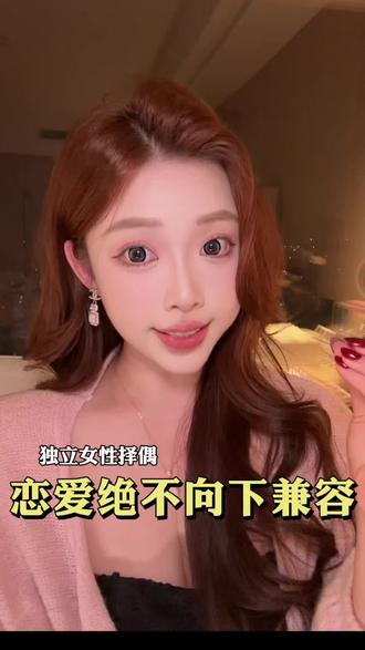 我走过8年弯路给你的忠告
独立女性找对象,千万别向下兼容
#女性情感 #女性智慧 #不要向下兼容 #情感