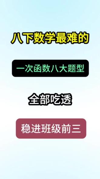 八下数学最难,一次函数就这8大题型,寒假吃透稳进班级前三🔥#压轴题#数学#八下数学#一次函数#八年级