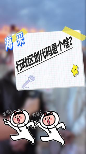 行政区划代码是啥?这串数字能干啥?社会报街头海采,一起听听大家怎么说。在评论区留下你身份证前六位的行政区划代码,让我猜猜你的家乡在哪里?#民政 #身份证 #家乡#老家 #户籍 #泰山夜爬