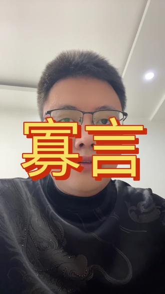 寡言,是道家最高级的修行#道家智慧 #寡言是福 #沉默的力量 #人生修行