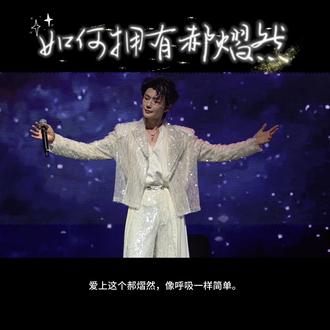 爱上这个郝熠然,像呼吸一样简单。演唱会上主持人问他,有没有什么觉得很难,但自己一定会去做的事情时,咱们一向乐观的小郝,又又又说到了跳舞。跳舞对郝熠然到底有多难呢?跳舞,困难到他需要重新换一套四肢,困难到在参加活动的时候,当众“作弊”。所以演唱会开始之前,很多姐妹为他求情,求放过这个郝熠然。结果!这个小郝在短短28天的时间内,排练出了三支不重复的舞蹈!只为了给珍视他的朋友们带来惊喜,为了让跨越山海奔赴他的朋友们,觉得不虚此行。粉随正主,这三场超用心的演唱会看下来,郝熠然教会了我,什么叫热爱可抵万难,什么叫真诚永远是必杀技。打不过这个小高,拥有不了这个小郝,那就让我追着光梦游,自己,成为郝熠然!#郝熠然#云旗#云熠 #向全世界安利我的偶像 #神级现场