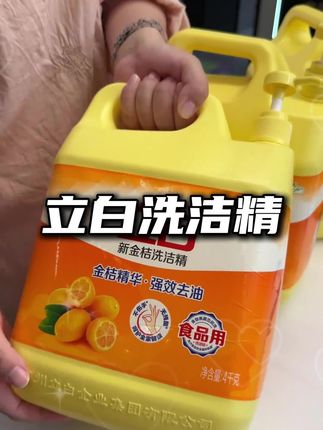 家庭大桶装的立白特别去油的洗洁精,现在太划算了#立白洗洁精 #金桔洗洁精 #立白洗洁精好用不贵 #超划算超便宜
