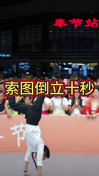 索图倒立 #索图 #索图大舞台 #现场实拍 #第三视角