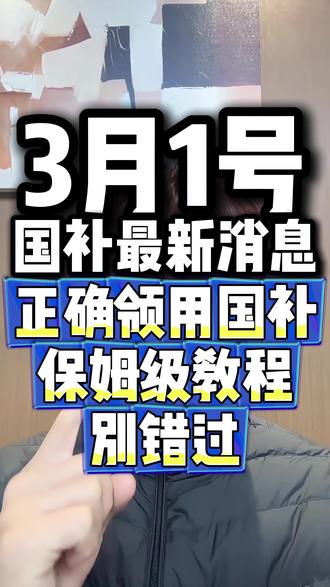 !E2uKRBg119Op2GWc! ZH9112 3月1号,国补最新消息,正确领用国补的保姆级攻略教程,认真看别错过#国补#国家补贴#国补最新消息#国补恢复