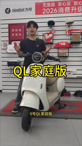 九号QL家庭版它来了#九号QL家庭版#九号公司2026新品发布会#九号 #九号电动 #九号真智能