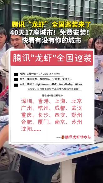腾讯“龙虾”全国巡装来了40天17座城市!免费安装!快看有没有你的城市 #齐闻鲁事 #养龙虾 #腾讯龙虾 #免费安装