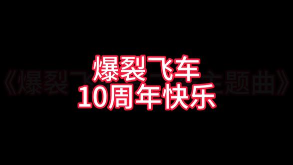 爆裂飞车
10周年快乐!
第四部 第五部吐槽
#爆裂飞车 #10周年 #爆裂飞车1#爆裂飞车2 #爆裂飞车3